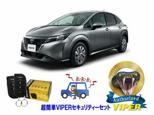 日産 ノート NOTE E13型 超簡単セキュリティーセット バイパー アラーム VIPER 3105V 盗難防止 CANインベーダー リレーアタック対策