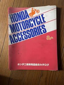 当時物 ホンダ オートバイ アクセサリーカタログ　状態はあまりよくないです