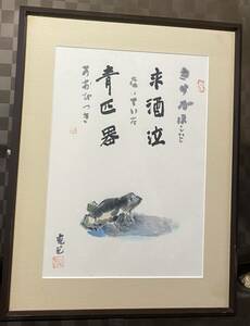 カエル　真作 肉筆 清野克巳　書画　水彩画　額縁　額装　インテリア　山形県