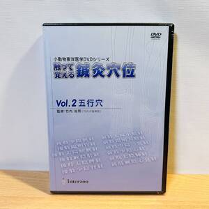 未開封 DVD 小動物東洋医学 触って覚える 鍼灸穴位 Vol.2 五行穴 監修:竹内裕司 インターズー interzoo