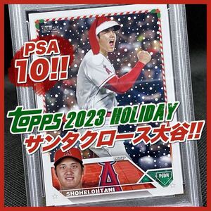 【PSA10】大谷翔平 2023 Topps Holiday サンタクロース クリスマス プレゼント H17 ナンバーカード／トップス MLB エンゼルス ドジャース