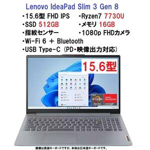 【領収書可】新品未開封 Lenovo IdeaPad Slim 3 Gen 8 AMD Ryzen7 7730U/16GB メモリ/512GB SSD/15.6型 FHD IPS液晶/指紋認証/Wi-Fi6/TypeC