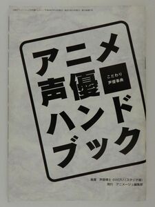 0625　アニメージュ　１９９６年０７月号　付録　アニメ声優ハンドブック