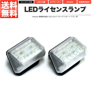 LEDライセンスランプ 車種専用設計 CX-5 CX-7 アテンザ スポーツ ワゴン 等