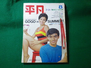 ■平凡　1967年8月号　由美かおる　西郷輝彦ほか　平凡出版■FASD2024052106■