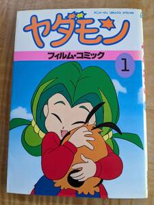 「ヤダモン 1巻(アニメージュコミックススペシャル フィルムコミック) 」１９９２年初版【送料無料】