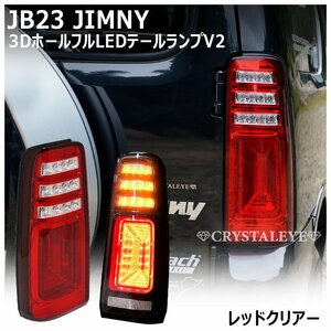 新品 即納 JB23 ジムニーLEDテールV2 　レッドクリアー クリスタルアイ 1型～10型 スズキ JIMNY ABA-JB23W シエラ シーケンシャル