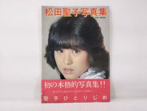 ク/ 松田聖子 写真集 聖子ひとりじめ / 写真 奥野敏一 1981年 帯あり / CBS・ソニー出版 /HY-0329