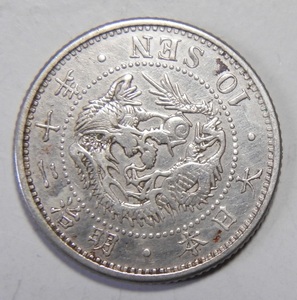 明治20年　1887年　龍10銭銀貨　1枚　2.66ｇ　　比重10.0　20-2