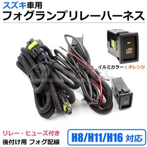 汎用 スズキ フォグランプ 配線 リレーハーネス エブリィ ワゴン DA64W/DA17W HID/LED H8 H11 H16 後付 LED ON/OFF スイッチ /28-237(C)