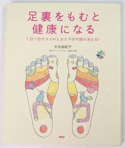 足裏をもむと健康になる　１日１回でココロとカラダの不調が消える！　大谷由紀子　2010年　PHP＊ho.22