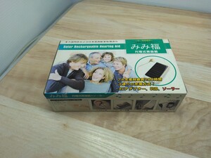 未使用品　充電式集音器　みみ福　ソーラー　看護　介護用品　補聴器　ヘルスケア　耳