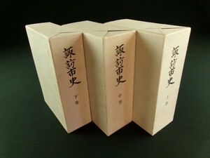 b131◆諏訪市史 全3冊揃◆函・付図・付録◆長野県 地誌 地史 平成 昭和@古本/古書/古地図