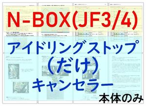 N-BOX(JF3/JF4)【ECONはオンのまま】アイドリングストップ「だけ」キャンセラーVer.5ホンダアイストのみキャンセラー
