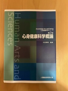 第2版　心身健康科学概論　久住眞理　筒井末春　人間総合科学大学