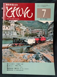 鉄道模型の雑誌　とれいん1977年7月号 ■9mmゲージ 草軽のL電■模型製作資料 炭礦の9600/ギースル・エゼクター■大型模型 LGB