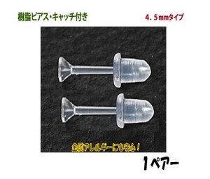 アクセサリーパーツ 樹脂ピアス キャッチ付き ４．５ｍｍタイプ １ペアー入り