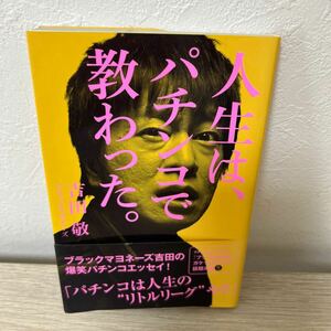 【初版　帯つき】　人生は、パチンコで教わった。 吉田敬　ブラックマヨネーズ吉田　パチンコエッセイ