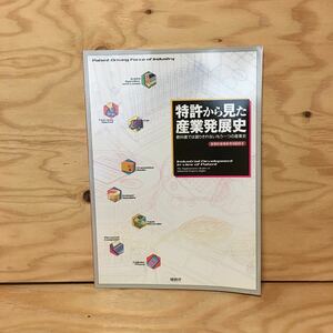 Y3FGGD-200406　レア［特許から見た産業発展史 教科書では語りきれないもう一つの産業史 産業財産権教育用副読本 日刊工業新聞社］