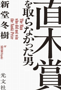 直木賞を取らなかった男/新堂冬樹(著者)