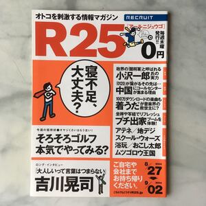 リクルート情報誌　R25　吉川晃司　押切もえ　No.8号　2004. 8/27～9/02