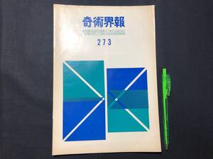 【奇術界報93】『273号 昭和39年5月』●長谷川三子●全10P●検)手品/マジック/コイン/トランプ/シルク/解説書/JMA