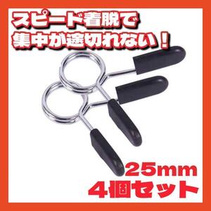 スプリングカラー 25mm クリップ プレート止め ダンベル 筋トレ バネ 鋼製 シャフト EZバー ジム用品 ベンチ バーベル 耐久 4個