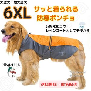 【6XL・オレンジ】犬用 犬服 大型犬 超大型犬 防寒 ポンチョ 犬用レインコート