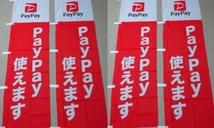 【非売品】送料無料 paypay使えます のぼり旗4枚セット