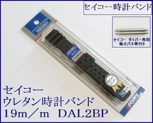 ▼セイコーウレタン　時計バンド 19mm バネ棒付 1 DAL2BP