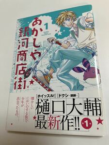 樋口大輔　あかしや銀河商店街　１巻　イラスト入りサイン本　Autographed　繪簽名書