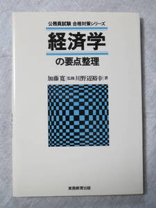 ★経済学の要点整理　川野辺裕幸/著　実務教育出版★