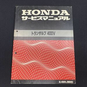 ■送料無料 サービスマニュアル HONDA ホンダ トランザルフ　400V　XL400V　ND06　XL400VN■