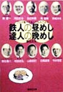 鉄人の昼めし・達人の晩めし プロが食べてるいつものごはん 集英社文庫/藤生久夫(著者)