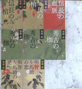 本能寺３部作＋信長の血脈　加藤廣　全8冊セット　文春文庫　信長の棺　　秀吉の枷　　明智左馬助の恋　　時代小説　歴史小説