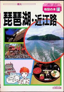 送料無★本1冊…地図の本71 琵琶湖・近江路 92年発行 128ページ、著、中古 #1092