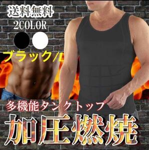 【加圧タンクトップ★黒/Lサイズ】メンズ 加圧タンクトップ 加圧インナー 筋トレ ダイエット 着圧 マッチョインナー 姿勢 新品 送料無料