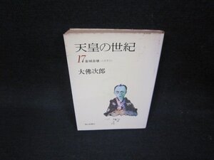 天皇の世紀17　大佛次郎　朝日文庫　日焼け強シミ多/OBL