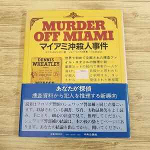 異色推理小説[マイアミ沖殺人事件： あなたが探偵 捜査資料から犯人を推理する新趣向(袋とじ未開封)] 大判 推理ゲームブックの原型