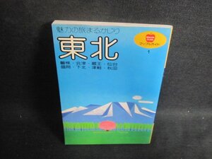 マップルガイド1　東北　シミ日焼け有/WBZD