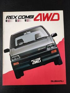 【スバル/SUBARU・レックスコンビ 4WD / REX COMBI 4WD（昭和61年10月）】カタログ/パンフレット/旧車カタログ/絶版車/