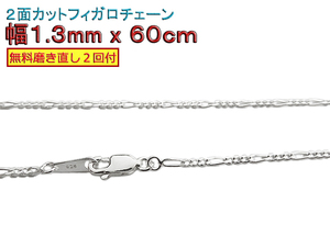 フィガロチェーン シルバー925 チェーン 1.3mm 60mm ネックレス