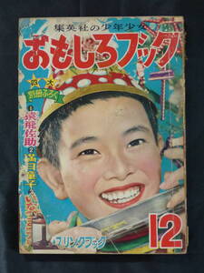 【未検品】【おもしろブック 1952年 昭和27年 11月号（本誌）】OM-18