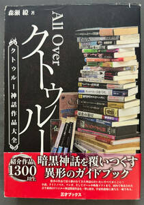 【初版/帯付】森瀬繚『ALL Over クトゥルー　クトゥルー神話作品大全』三才ブックス