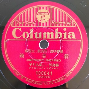 【SP盤レコード/ヒビ有】Columbia/東寶映画「新妻鏡」主題歌/新妻鏡 霧島昇・二葉あき子/目ン無い千鳥 霧島昇・松原操/SPレコード