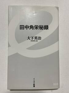 【中古品】　田中角栄秘録　イースト新書　新書　大下英治　著　【送料無料】