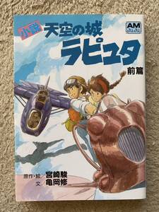 小説　天空の城ラピュタ　前篇　アニメージュ文庫　宮崎駿