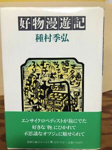 好物漫遊記　種村季弘　帯　初版第一刷　本文良