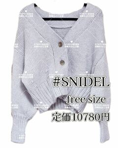 札なし】新品同様美品スナイデルSNIDELローゲージニットカーディガン冬服春服トレンド着回しラベンダー人気ライトグレー清楚ベーシック長袖