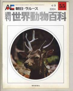 【d8738】72.4.9 週刊世界動物百科55／アカシカ、ニホンジカ、サンバー、ジャコウジカ、… [朝日=ラルース]